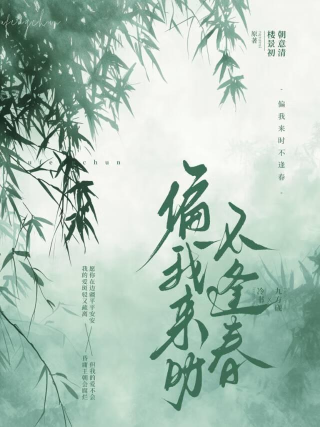偏我来时不逢春是什么意思