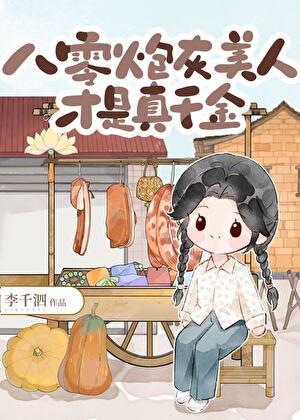 八零炮灰美人才是真千金李千泗