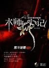 术师秘记有声在线听书