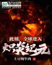 全球进入炽炎纪元的
