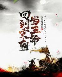回到宋朝当王爷免费阅读