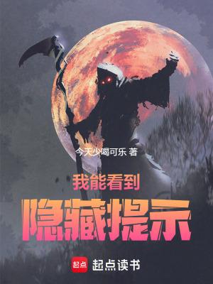 我能看到隐藏提示规则怪谈一口气看完