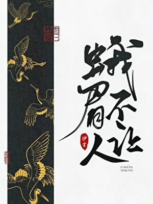 蛾眉代指什么