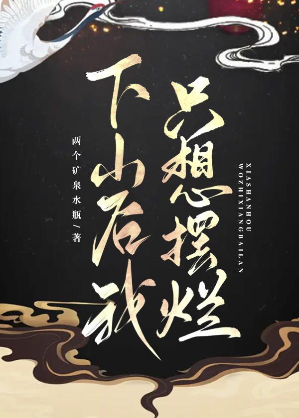 下山之后