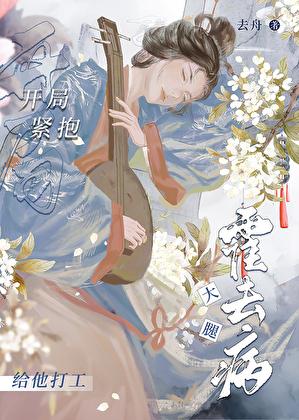 开局紧抱霍去病大腿给他打工去舟
