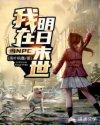 我在明日末世当NPC 落叶枫霜