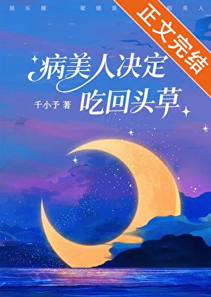病美人决定吃回头草 千小予 免费