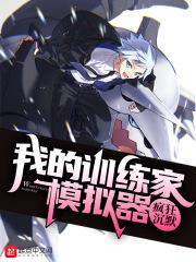 我的训练家模拟器怎么