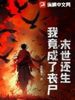 末日了我竞成了丧尸