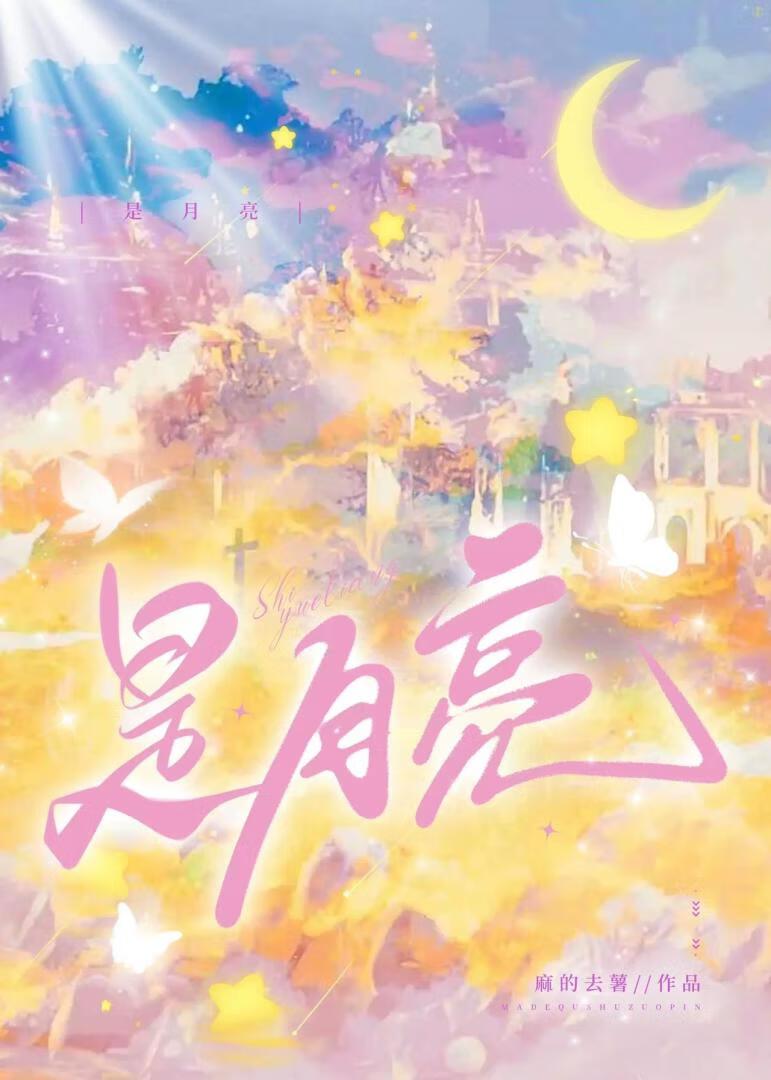 是月亮