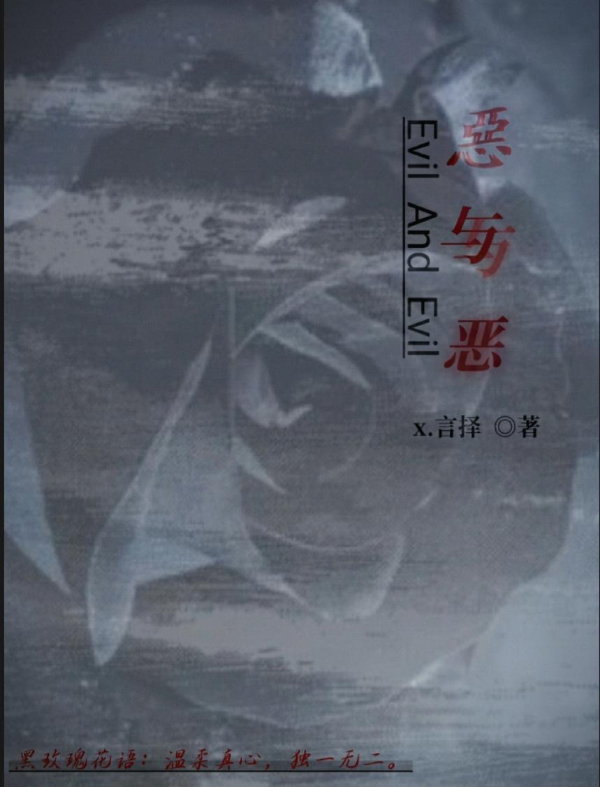 恶与恶