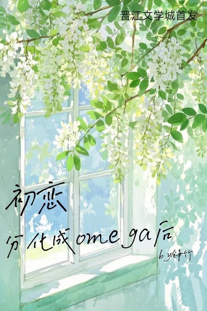 初恋分化成omega后