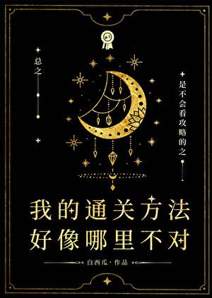 我的通关方法好像哪里不对
