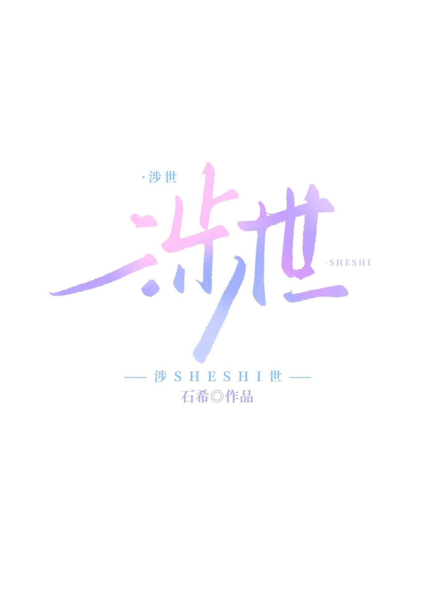 涉世