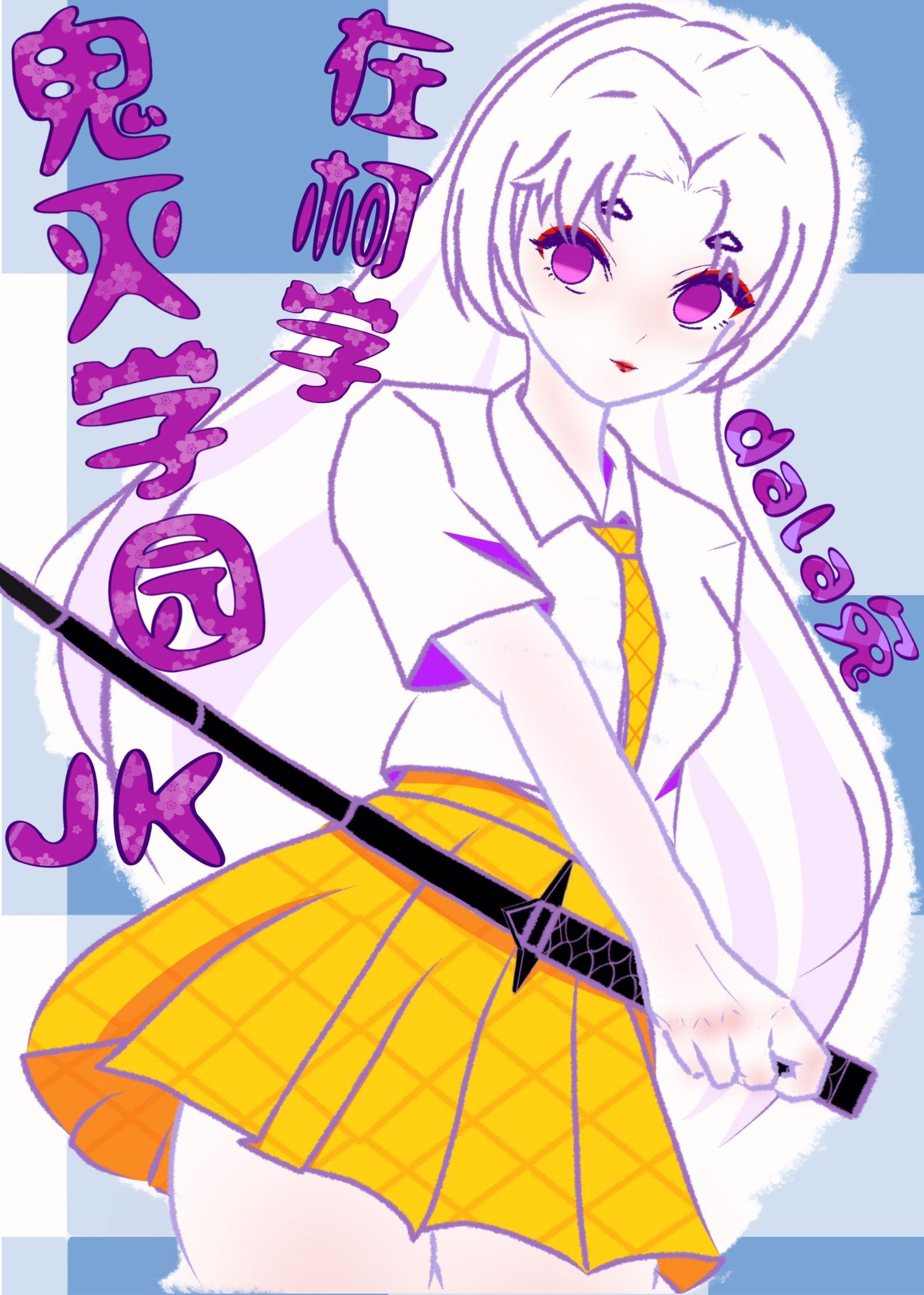 鬼灭学园JK在柯学