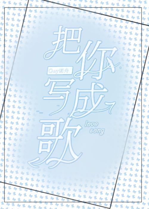 为你写的情歌都作废