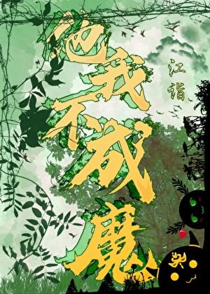 他不成魔我成魔