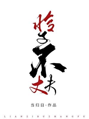 怜子不丈夫