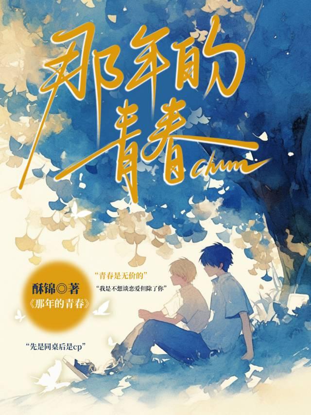 那年的青春