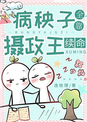 病秧子全靠摄政王续命