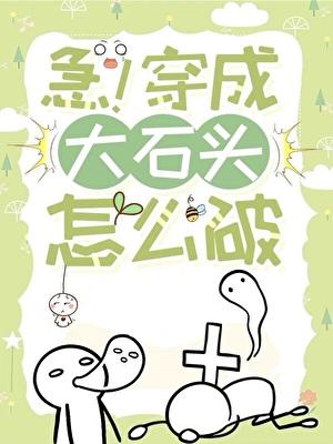 急！变成大石头怎么破！