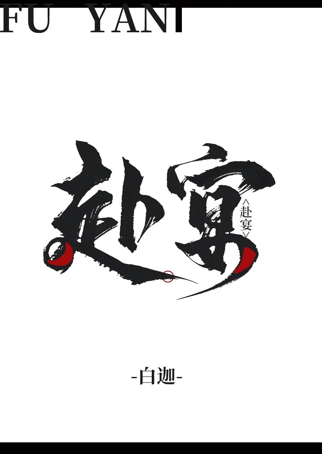 【布袋戏短篇】赴宴