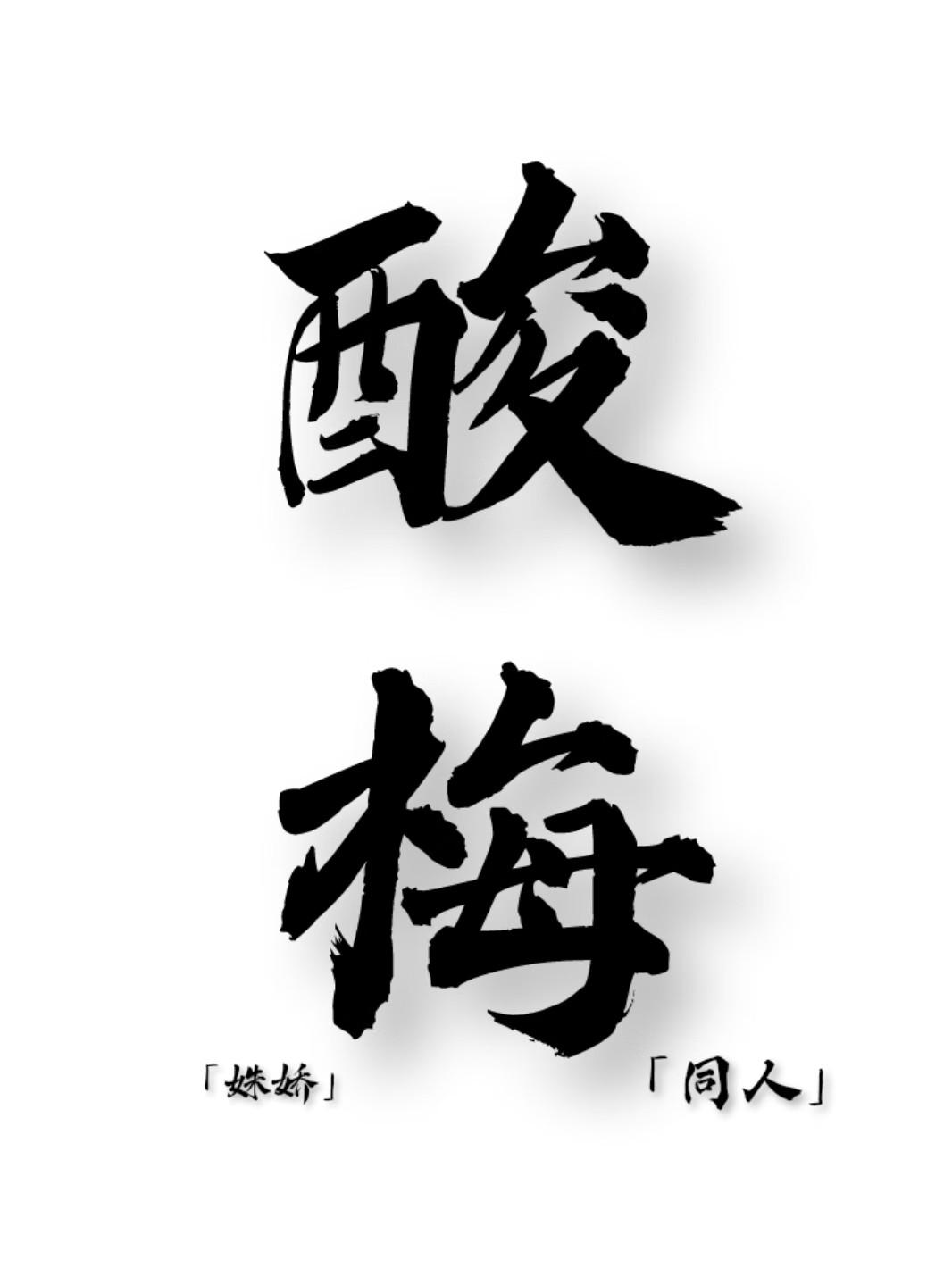 酸梅（同人）