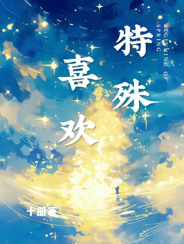 特殊喜欢