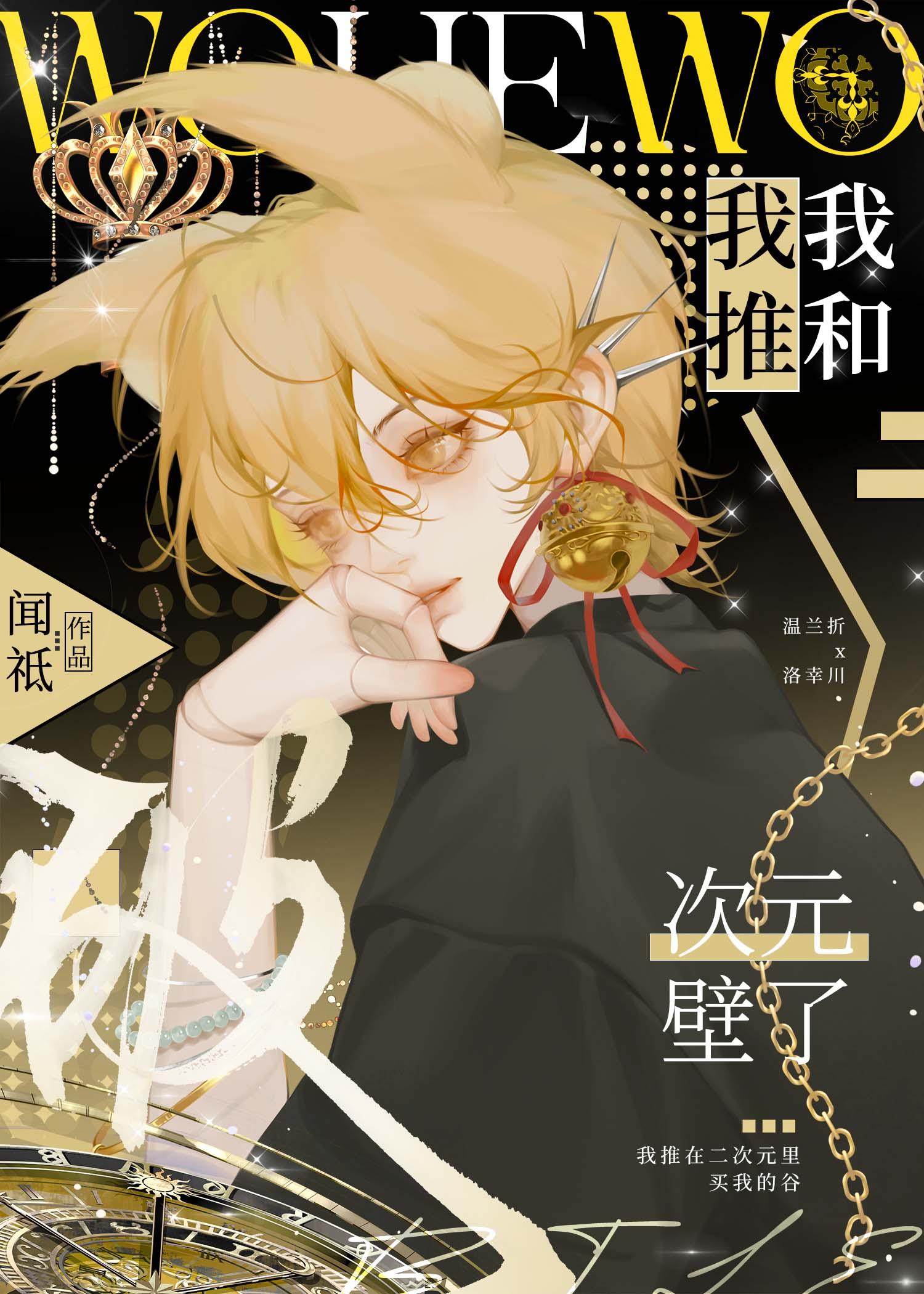 我和我推破次元壁了