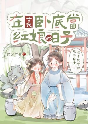 在古代卧底当红娘的日子