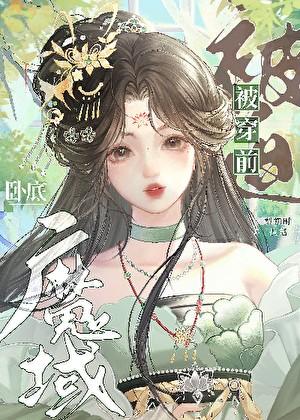 被穿前被迫卧底魔域