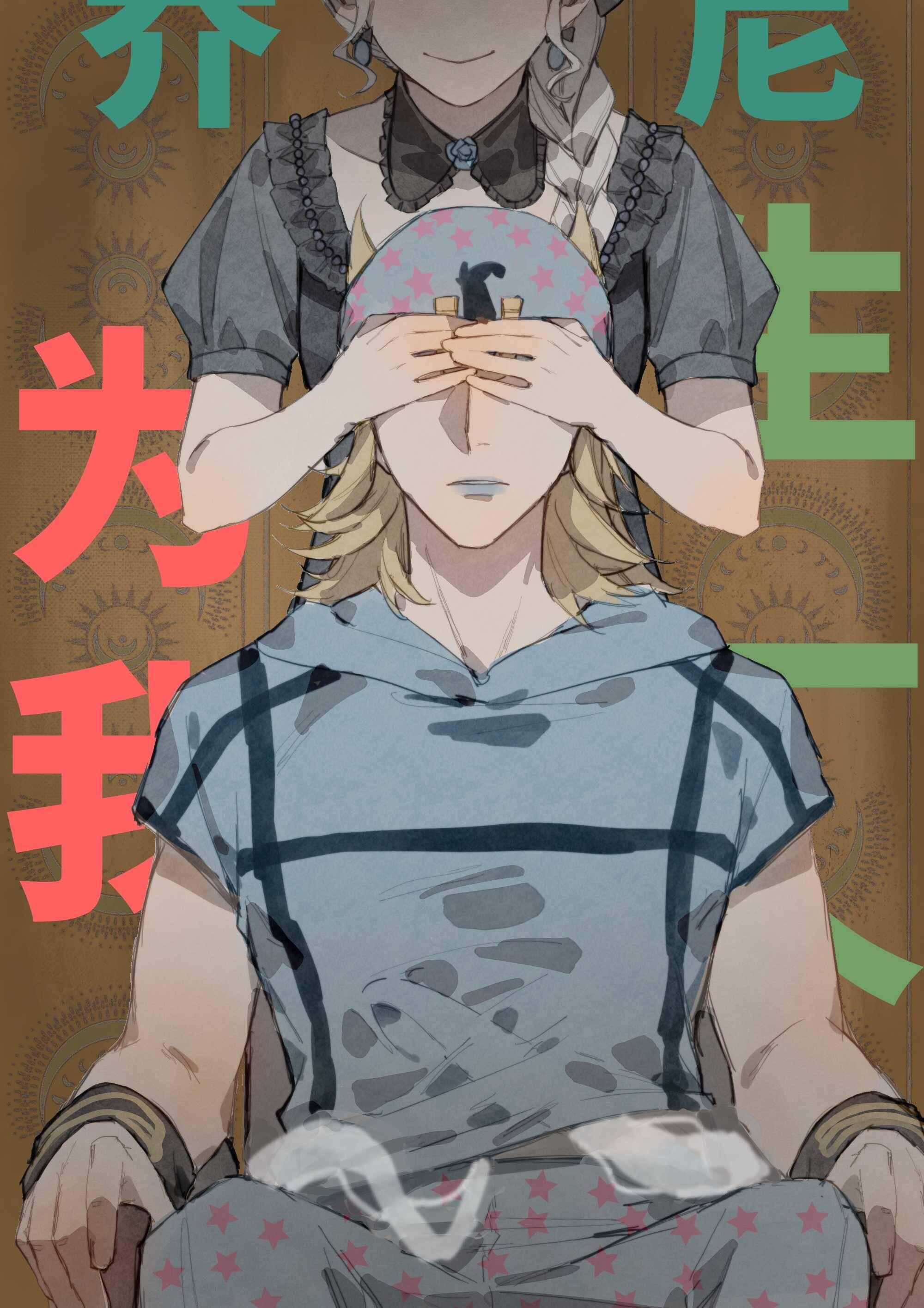 [JOJO SBR]乔尼，为我生一个吧
