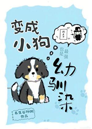 变成小狗也是最强幼驯染