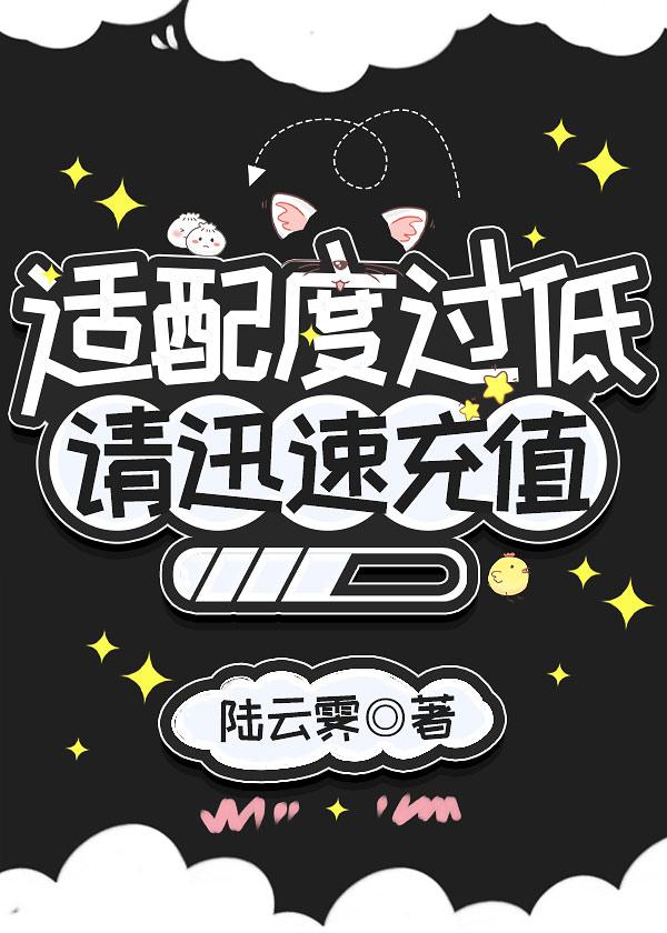 适配度过低，请迅速充值