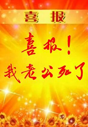 喜报！我老公死了