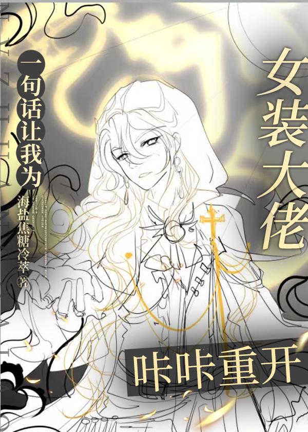 一句话让我为女装大佬咔咔重开