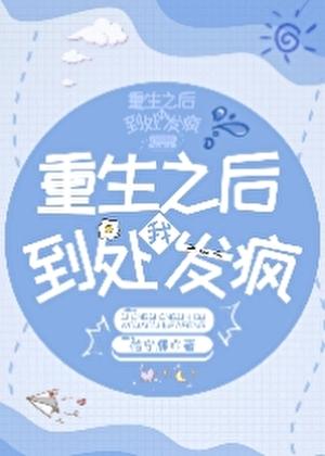 重生之后我到处发疯