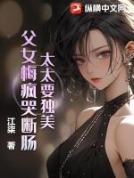 太太要独美,父女悔疯哭断肠!