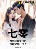 七零:携崽转嫁京少后,带领全村开挂了!