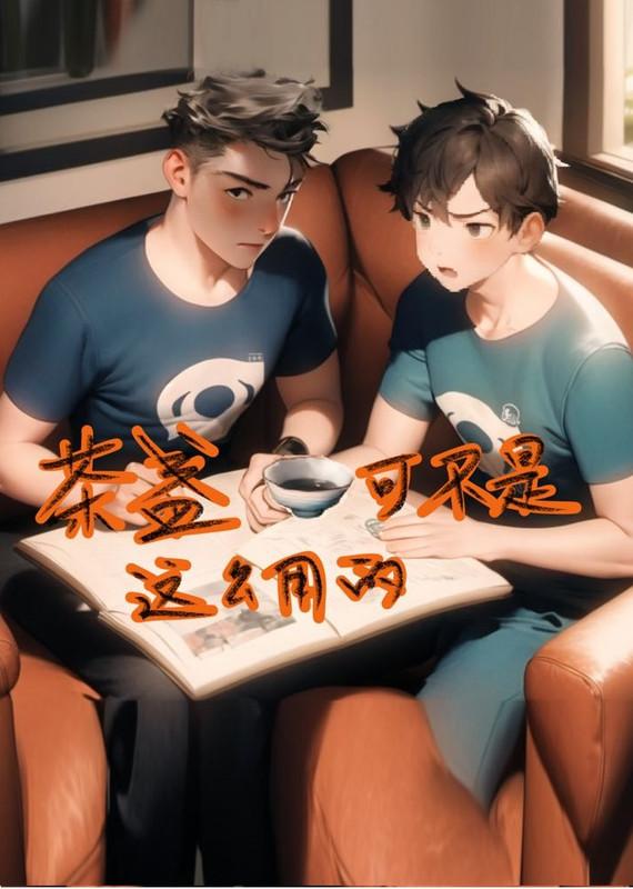 茶盏可不是这么用的--前置