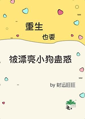 重生也要被漂亮小狗蛊惑