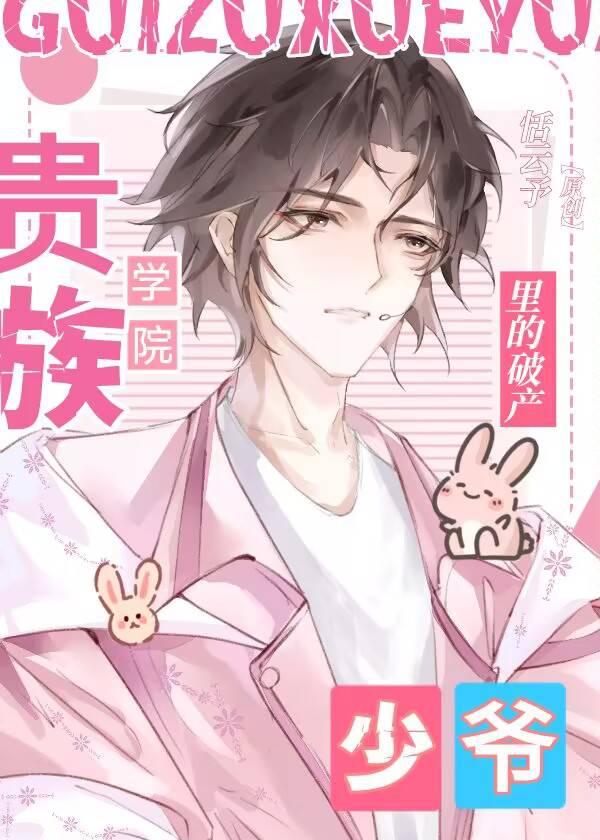 恶毒少爷在贵族学院破产后