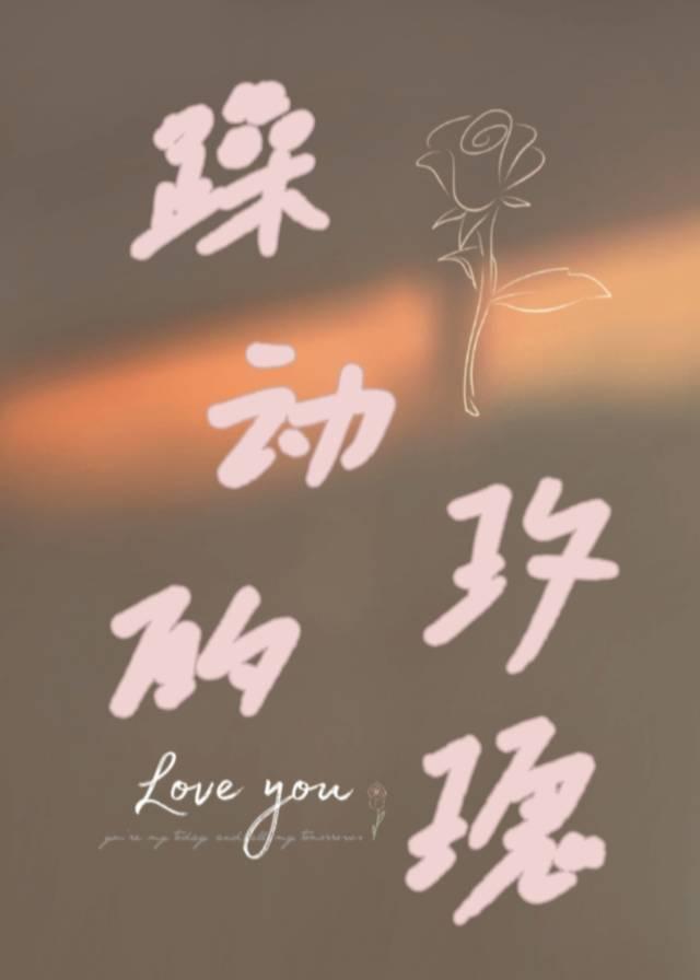 躁动的玫瑰