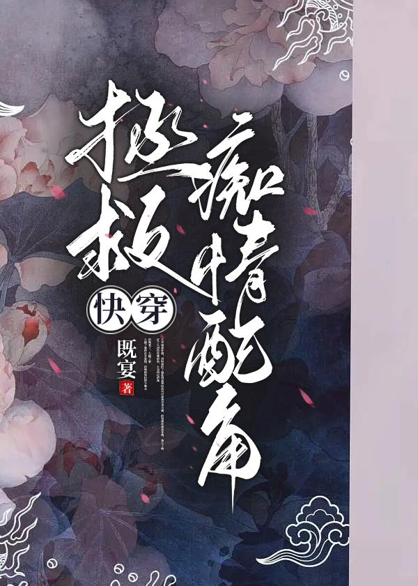 拯救痴情配角[快穿]