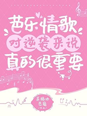 芭乐情歌对逆袭来说真的很重要