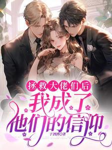 绑定拯救大佬系统后,我成了团宠