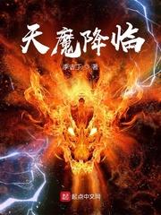 倪昆(李古丁)天魔降临txt
