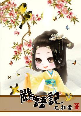 鹂语记:话唠太子妃