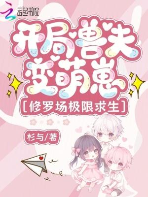 开局兽夫变萌崽,修罗场极限求生