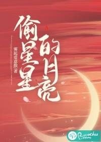 偷星星的月亮